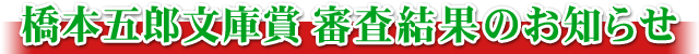 橋本五郎文庫賞 審査結果のお知らせ