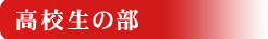 高校生の部