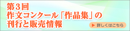 第3回作文コンクール「作品集」の刊行と販売情報　詳しくはこちら