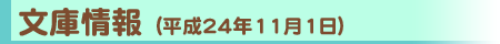 文庫情報（平成24年11月1日）