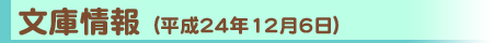 文庫情報（平成24年12月6日）