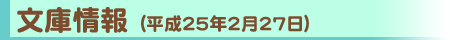 文庫情報（平成25年2月27日）