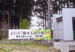 鯉川駅に設置された横幕