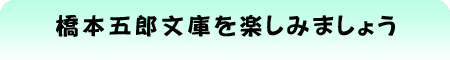 橋本五郎文庫を楽しみましょう