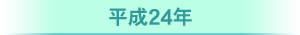 平成24年