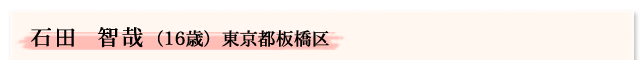 石田智哉（16歳）　東京都板橋区