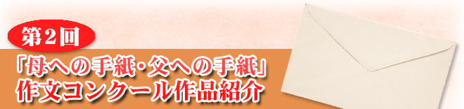 第2回「母への手紙・父への手紙」作文コンクール作品紹介