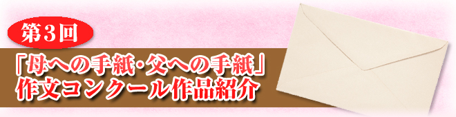 第3回「母への手紙・父への手紙」作文コンクール作品紹介