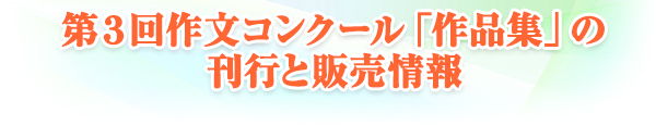 第3回作文コンクール「作品集」の刊行と販売情報