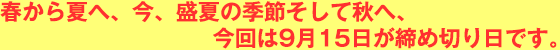 暑中お見舞い申し上げます