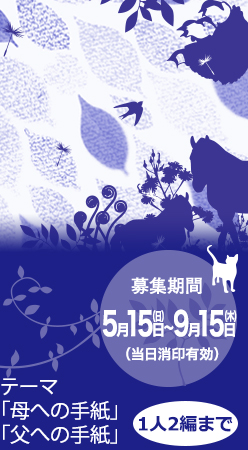 募集期間　5月15日（日）～9月15日（水）（当日消印有効）　テーマ「母への手紙」「父への手紙」1人2編まで