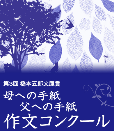 第3回橋本五郞文庫賞　母への手紙・父への手紙作文コンクール　開催要項