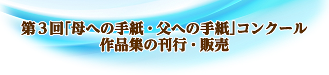 第3回「母への手紙・父への手紙」コンクール作品集の刊行・販売